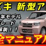 【新型車】スズキ新型アルト完全マニュアル！！全グレード装備、メーカーオプション徹底比較！！購入する際の注意点も公開！！