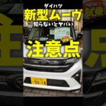 新型 #ダイハツ #ムーヴ 知らないとヤバい注意点！ New Daihatsu Move