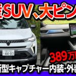 【国産コンパクトSUV危うし!!】ルノー新型キャプチャー試乗! 2025マイナーチェンジで大幅刷新! MHEV登場! 内装も質感高い! ただ残念な点も… | RENAULT CAPTUR