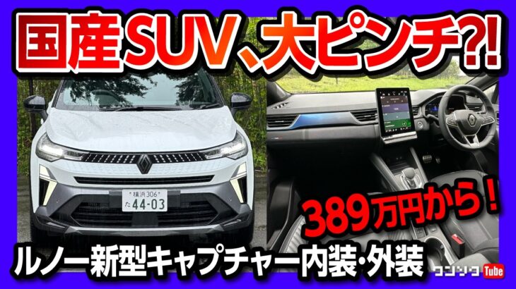 【国産コンパクトSUV危うし!!】ルノー新型キャプチャー試乗! 2025マイナーチェンジで大幅刷新! MHEV登場! 内装も質感高い! ただ残念な点も… | RENAULT CAPTUR