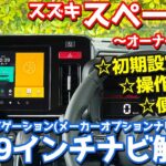 【便利な隠れ機能も！】 スズキ スペーシアカスタム オーナーズレポ！純正9インチ「メモリーナビゲーション」を徹底解説！【SUZUKI SPACIA CUSTOM】