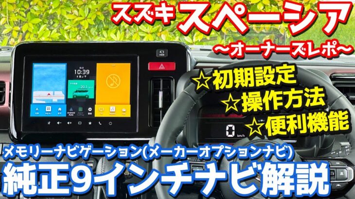 【便利な隠れ機能も！】 スズキ スペーシアカスタム オーナーズレポ！純正9インチ「メモリーナビゲーション」を徹底解説！【SUZUKI SPACIA CUSTOM】
