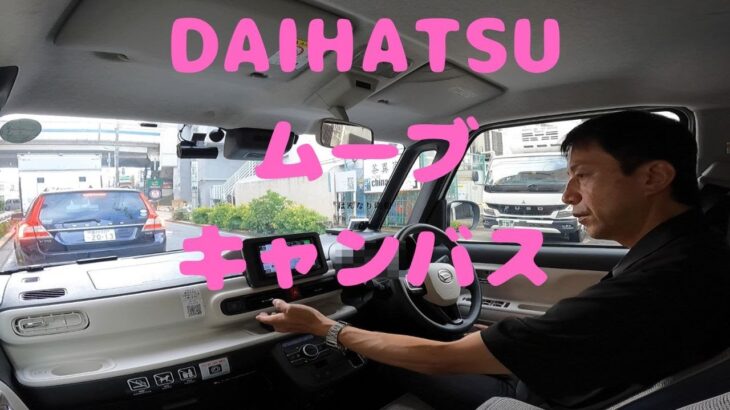 試走 fileNo.311 DAIHATSU ムーブ キャンバス　2025年6月23日