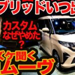 【新型 ムーヴ ズケズケ聞く】ハイブリッドいつ復活？ カスタムなぜ止めた？ 2年前ならもっと安かったでしょ
