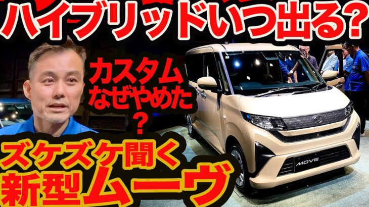 【新型 ムーヴ ズケズケ聞く】ハイブリッドいつ復活？ カスタムなぜ止めた？ 2年前ならもっと安かったでしょ