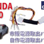 HONDA S660 電源取り出しハーネス(市販品+DIY)敷設　ギボシ接続にします