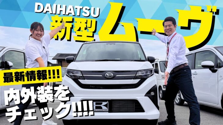 【速報】新型ムーヴ、内外装徹底レビュー！135万円〜スライドドア搭載でこれは売れる！価格やおすすめグレード・オプションは？DAIHATSU MOVE 2025/RS