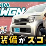【N-WGN】この装備がスゴイ！10分でわかる！ホンダの人気軽自動車の魅力を簡単解説！