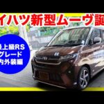 【速報】ダイハツ新型ムーヴ発表！内外装レビュー！これは売れる予感…！