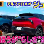 アルファロメオ ジュニア 【試乗】EVのほうがアルファ”らしさ”あり!? 安定感と刺激あるハンドリング特性を両立!! E-CarLife with 五味やすたか