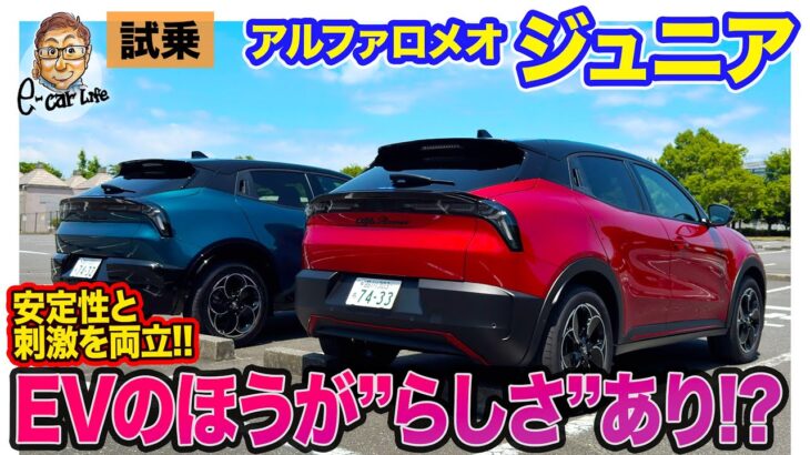 アルファロメオ ジュニア 【試乗】EVのほうがアルファ”らしさ”あり!? 安定感と刺激あるハンドリング特性を両立!! E-CarLife with 五味やすたか