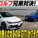 フォルクスワーゲン ゴルフ R ＆ GTI：VWゴルフ兄弟対決！ ドライバーを熱くさせるのはRかGTIか？ CG編集部の竹下元太郎が試乗します