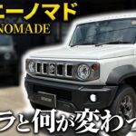 【正直レビュー】車屋がジムニーノマドに初めて乗った正直な感想は・・・。