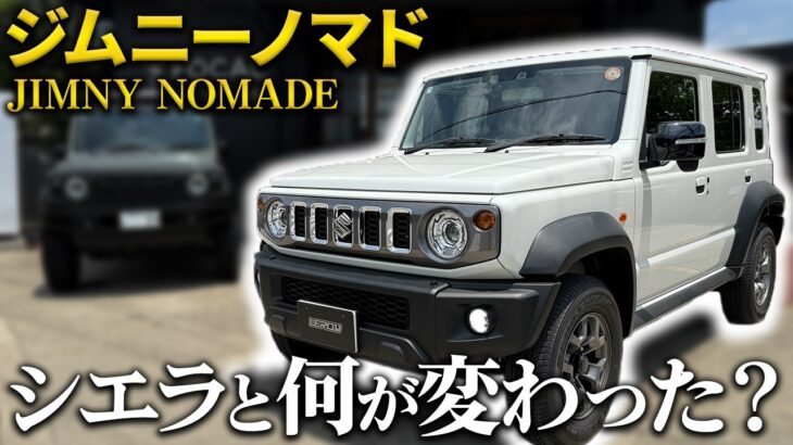 【正直レビュー】車屋がジムニーノマドに初めて乗った正直な感想は・・・。