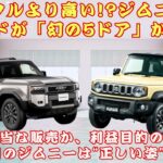 【スズキのジムニーノマド】  ランクルより高い!?それは「正当な販売」か、「利益目的の転売」か？450万円のジムニーは“正しい姿”なのか？#スズキのジムニーノマド【クルマのホンネ】