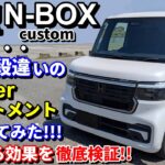 #新型NBOXカスタムをコスパ段違いのキーパー/トリートメントで洗ってみた!!気になる効果を徹底検証します！！