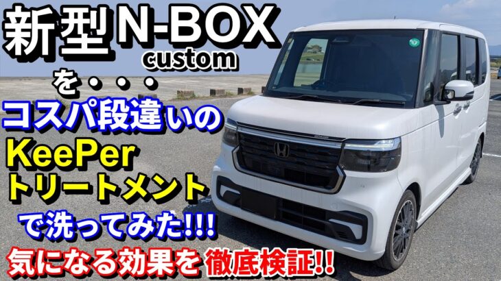 #新型NBOXカスタムをコスパ段違いのキーパー/トリートメントで洗ってみた!!気になる効果を徹底検証します！！