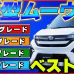 ダイハツ新型ムーヴのグレード選択についてのご説明