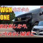 N WGNとN ONEの比較インプレ