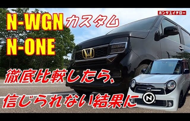 N WGNとN ONEの比較インプレ