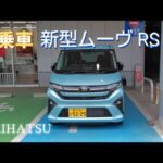 (本編)新型ムーヴ 試乗レビュー