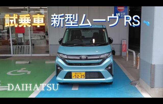 (本編)新型ムーヴ 試乗レビュー