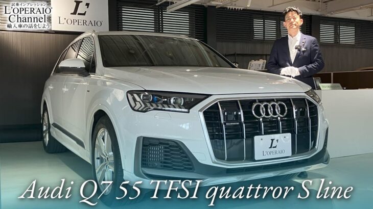 アウディ Q7 55TFSI クワトロ Sライン 中古車試乗インプレッション