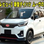 【独占徹底レビュー】ダイハツ新型ムーヴ最新情報、全13色紹介！使い勝手と快適性を徹底追求した、洗練された室内空間！