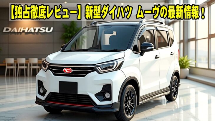 【独占徹底レビュー】ダイハツ新型ムーヴ最新情報、全13色紹介！使い勝手と快適性を徹底追求した、洗練された室内空間！