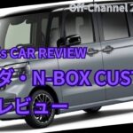 【ホンダ・N-BOX Custom レビュー】不動の１位、クルマ業界No.1の人気車をレビュー！
