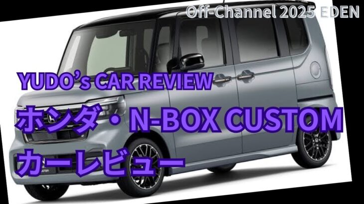 【ホンダ・N-BOX Custom レビュー】不動の１位、クルマ業界No.1の人気車をレビュー！
