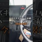 【スズキ人気車種スペーシア！】今回は内装を紹介🚘！