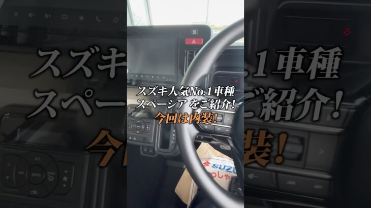 【スズキ人気車種スペーシア！】今回は内装を紹介🚘！