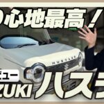 【SUZUKI ハスラー】遊び心満載　スズキ ハスラー走行レビュー　街乗りもアウトドアもバッチリ