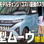 【新型ムーヴ】ワゴンタイプからスライドカーに大進化！コスパ最強の最新車を徹底紹介！【ダイハツ/DAIHATSU】