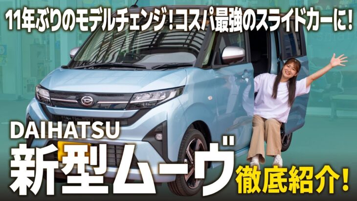 【新型ムーヴ】ワゴンタイプからスライドカーに大進化！コスパ最強の最新車を徹底紹介！【ダイハツ/DAIHATSU】