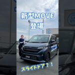 【新型ムーヴ】がついに登場！！フルモデルチェンジしたムーヴを紹介していくよ♪