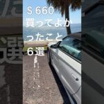 S660 買ってよかったこと ６選 #automobile　＃S660