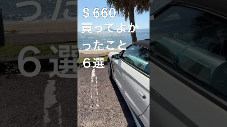 S660 買ってよかったこと ６選 #automobile　＃S660