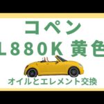 動画内で走行距離が間違いですすみません!!!２２０，０００km超えでエンジンオイルとエレメント交換　　#コペンl880k #コペン #コペン黄色l880k　#copen #copenl880k #九州