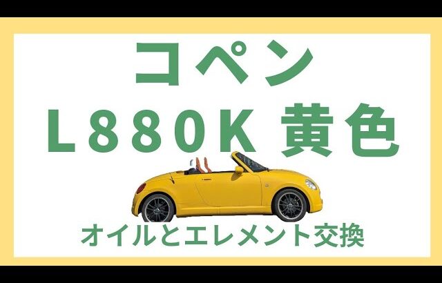 動画内で走行距離が間違いですすみません!!!２２０，０００km超えでエンジンオイルとエレメント交換　　#コペンl880k #コペン #コペン黄色l880k　#copen #copenl880k #九州