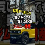 転売ヤー無念。SUZUKIジムニーノマド増産するぞー！　#スズキ #新型