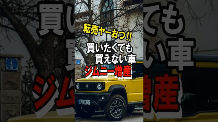 転売ヤー無念。SUZUKIジムニーノマド増産するぞー！　#スズキ #新型