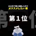 オススメしたい車 ランキング 第１位！2024年下期試乗 #フェラーリ #F8