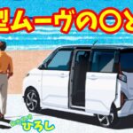 ダイハツ 新型 ムーヴの〇とＸ
