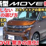 【新型ムーヴ徹底解説】内外装・おすすめオプション・ANOTHER STYLEも完全網羅！スライドドアの意外な落とし穴⁉