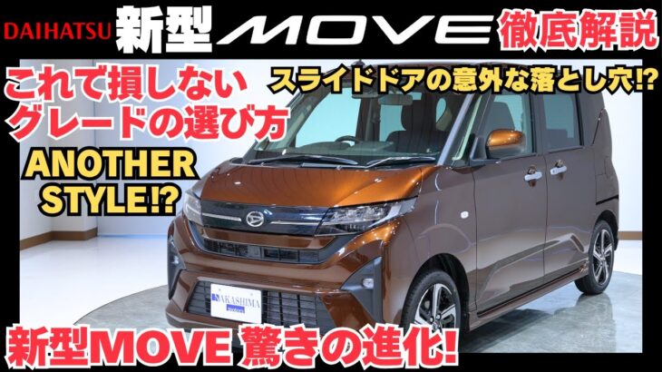 【新型ムーヴ徹底解説】内外装・おすすめオプション・ANOTHER STYLEも完全網羅！スライドドアの意外な落とし穴⁉