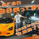 マクラーレン750S 試乗！　2026年日本向けは生産終了！？