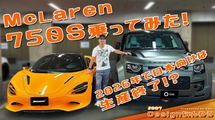 マクラーレン750S 試乗！　2026年日本向けは生産終了！？