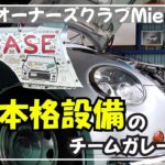 これがコペンオーナーズクラブMieの魅力！本格設備のチームガレージ『亀山BASE』を紹介します。
